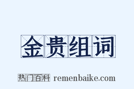 金贵组词是什么意思的图片